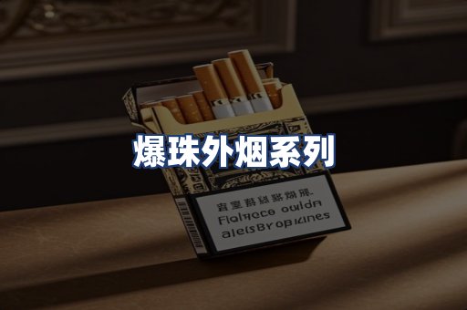 爆珠外烟系列